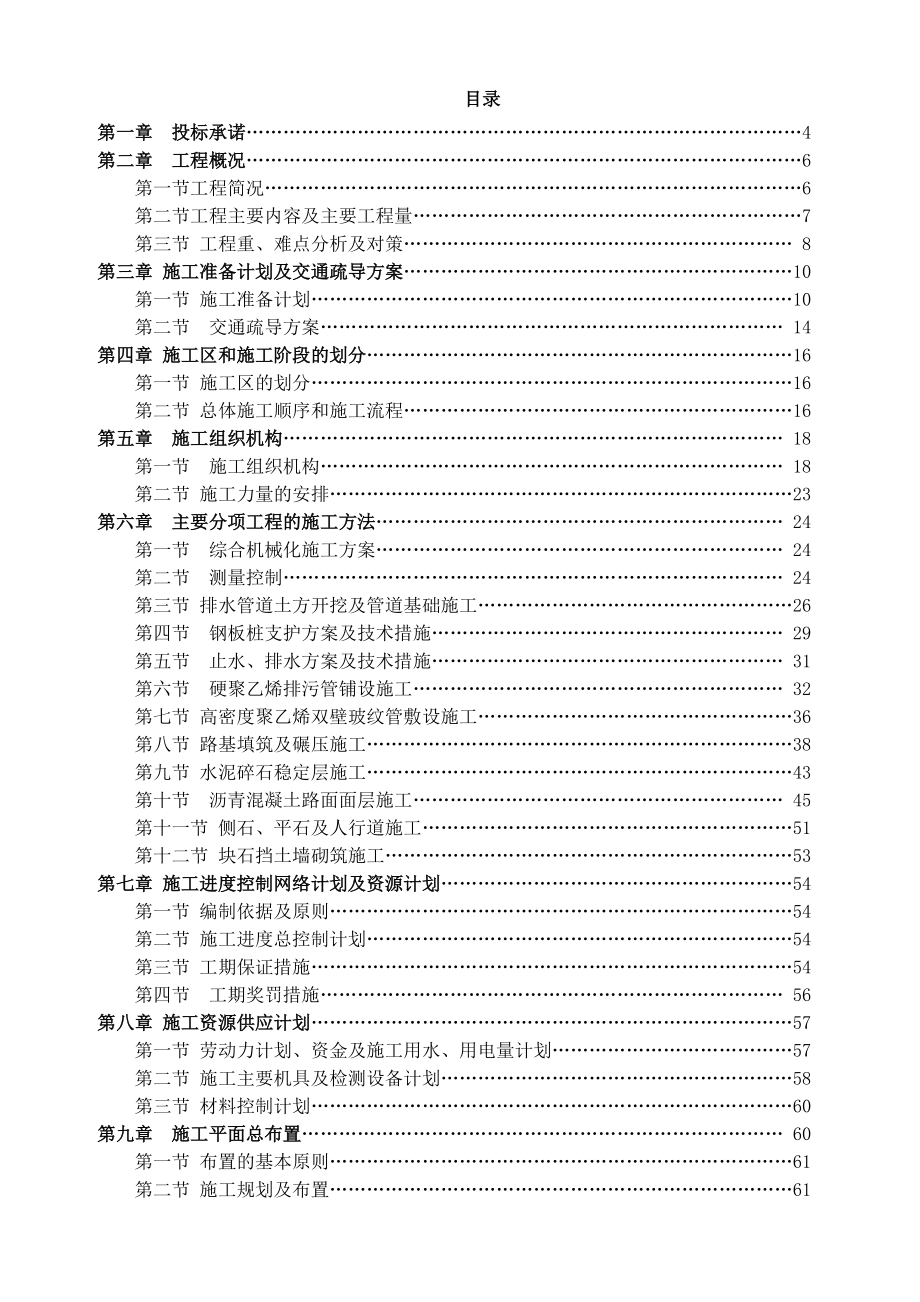 湖北省市政道路工程（含沥青砼路面、桥涵护岸及计算机网络工程）施工组织设计与投标方案