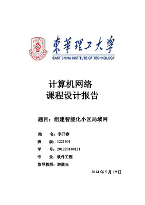 计算机网络课程设计 工程施工与设计实践