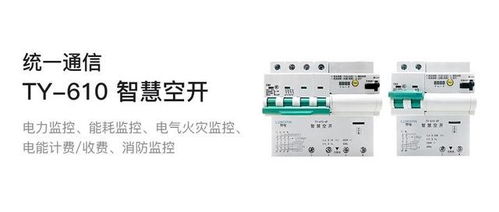 智慧空开全新上市 统一通信领域的新里程碑及其在计算机网络工程中的应用